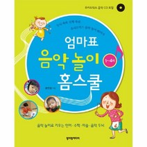 웅진북센 엄마표 음악 놀이 홈 스쿨 1 4세 CD1 포함