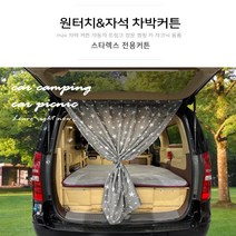 [맥스산업] 원터치&자석 자동차 트렁크 차박커튼 [ 차종 : 스타렉스] 신제품 차박트렁크커튼, 2. Single ( 사이즈 68-145cm ) 2장