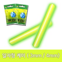 3mm/4mm 일자형 케미라이트 2개입 케미고무 포함