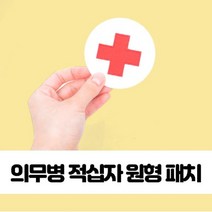 마이찰리_찍찍이와펜 적십자와 원형패치 군의관 찍찍이 의무대용 의무병_MyCharlie, 옵션없는_단일상품, 옵션없는_단일품목