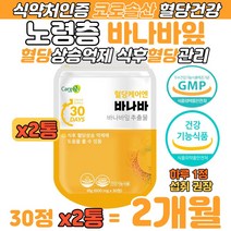 혈당케어 바나바잎 추출물 혈당 건강 COROSOLIC ACID 코로솔산 식약처 인증 혈당관리 노년층 건강기능 식품 식후혈당 인스턴트 탄산음료 섭취 식후 혈당 상승 억제 영양 보충제, 30정, 2개