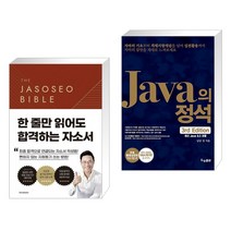 (서점추천) 자소서 바이블 2.0 + Java의 정석 (전2권)
