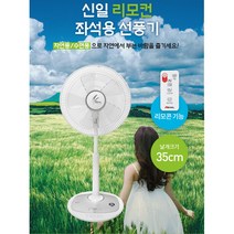 신일 선풍기 리모컨형 가정용 좌석용 키높이 5엽 날개 35cm 10+ 사은품 자연풍 수면풍 높낮이조절 최대90cm 회전 아기방 아이방 유아 낮잠잘때 공부방 어린이집 더운곳어디나, SIF-P27RWS