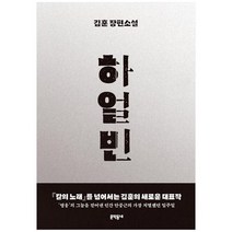 [문학동네] 하얼빈 김훈 장편소설 [양장 ], 없음