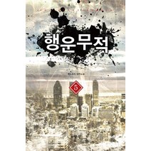 행운무적 5:백도라지 장편소설, 어울림출판사