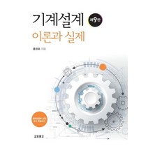 기계설계 이론과 실제, 교보문고, 홍장표
