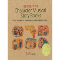 성품뮤지컬스토리북(Character Musical Story Books) 세트 + 미니수첩 제공