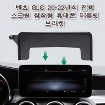 벤츠 휴대폰 태블릿 브라켓 거치대 전용마운트, 벤츠GLC20-22년식, 1개
