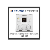 경동나비엔 NR-20E 기름보일러 온도조절기 LST모델 기능설명 영상포함 (룸콘)