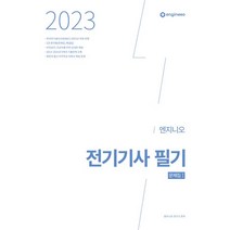 2023 엔지니오 전기기사 필기 기출문제집(문제집+해설집):저자직강 연고맨 유튜브 채널 운영, 2023 엔지니오 전기기사 필기 기출문제집(문제집+.., 엔지니오(저),종이향기,(역)종이향기,(그림)종이향기, 종이향기