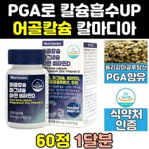 고함량 뼈 어골 칼슘 마그네슘 칼디 칼마그 pga 아연 칼마그디 폴리감마글루탐산 프리미엄 칼멕디 칼슘제 비타민d 마칼디 정 케어 칼마아디 효능 효과 마그칼슘 영양제 흡수