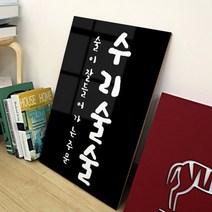 아트박스/꾸밈 pk722-아크릴액자_수리술술(중형)