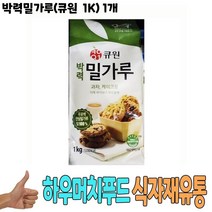 식자재 식재료 도매 유통) 박력밀가루(큐원 1K) 1개, 1, 본상품선택, 1kg