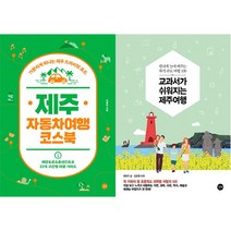 아이북 제주 자동차여행 코스북 + 교과서가 쉬워지는 제주여행(신나게 놀며 배우는 자기 주도 여행 120) [전2권], 단품없음