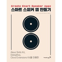스마트 스피커 앱 만들기:Alexa Skills Kit Dialogflow Clova Extension Kit을 이용한, 영진닷컴