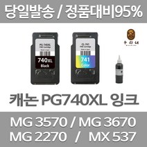 연아 롯데 캐논 PIXMA MG 3570 잉크 세트 검정 컬러 프린터기 선명한 검은색 재생 당일 발송 복합기 PG740, 2개입, PG740/CL741 검정색+컬러색 셀프리필충전잉크세트 간단한 직접주입설명서 참조 2~3번 충전가능