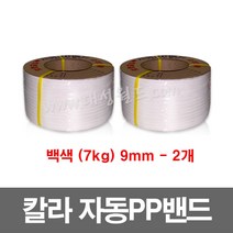 칼라 PP밴드(흰색) 9mm -2개 / 7kg / 자동 pp밴드 밴딩기 PP벤딩끈 프라스틱포장끈