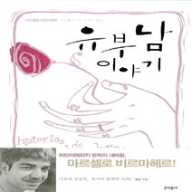 NSB9788954601474 새책-스테이책터 [유부남 이야기] ---문학동네-마르셀로 비르마헤르 지음 김수진.조일아 옮김-스페인/중남미소설-20060, 유부남 이야기, 문학동네