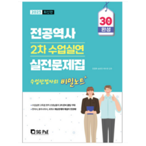 (서울고시각) 2023 전공역사 2차 수업실연 실전문제집(수업만점자의 비밀노트), 2권으로 (선택시 취소불가)