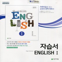 (사은품) 2023년 천재교육 고등학교 영어 1 자습서/High School English 1 이재영 교과서편 2~3학년 고2 고3, 영어영역