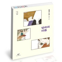 엄마의 이름 / 창비 권여선 소설의 첫 만남 포용력 책, 없음