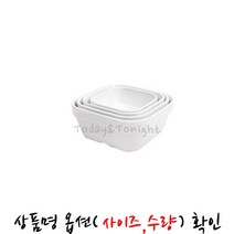 KI ATT 멜라민 샤인 퓨전 사각볼 샐러드 볼 파스타 덮밥 비빔밥 한정식 플레이팅 그릇 식기 [옵션선택] AM31944S5168, [AT]화이트-3인치