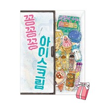 꽁꽁꽁 아이스크림 + 사은품 제공