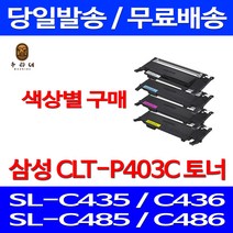로켓와우토너 삼성 CLT-C403S 색상별구매 SL-C486W C486FW C436W C486 SLC436W 팩스 복합기 오피스젯 SL-C436W CLTK403S CLT403 SL-C485FW, 1개입, CLT-K403S 검정색 호환 토너