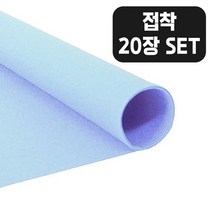 접착 파스텔 하늘색 칼라 펠트지 20장 세트 30x45cm