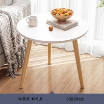 티테이블 원탁 쇼파 미니협탁 인테리어 커피 장남감놀이 테이블 모듬 거실 원룸, 50X50cm 따뜻한 화이트