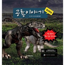 공룡 이야기(증강현실), 혜민교육, 3D VR 공룡박물관 (지은이)