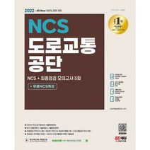 밀크북 2022 최신판 All-New 도로교통공단 NCS + 최종점검 모의고사 5회 + 무료NCS특강 2021년 주요 공기업 NCS 기출복원문제 모듈이론 기출유형 기출예상문제 최종점검 모의고사 기출특강 온라인 모의고사 AI면접 쿠폰 모바일 OMR 답안분석 서비스, 도서, 9791138319218