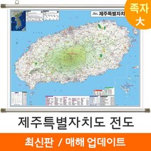 [지도코리아] 제주도지도 210*150cm 족자 대형 - 제주도 제주특별자치도 제주 행정 여행 지도 전도 최신판, 고급천 - 족자 (대형)