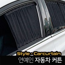 카텐 맞춤제작 연예인 카커튼 블라인드 암막커텐, 1세트, 그랜드 스타렉스 5밴