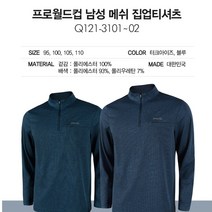 프로월드컵 고급스런 투톤 컬러의 메쉬 집업 남성 일상복 평상복 등산 남자 티셔츠 뉴코아울산성남점