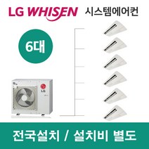 LG시스템에어컨 6대 | 휘센 아파트 32평 단독주택 목조주택 인테리어 리모델링 설치비용
