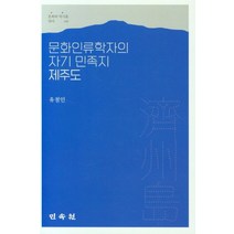 문화인류학자의 자기 민족지 제주도, 유철인(저),민속원,(역)민속원,(그림)민속원, 민속원