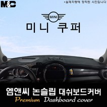 2019년식 미니 쿠퍼 5도어 대쉬보드커버 [벨벳-부직포-스웨이드], 부직포원단/테두리 블랙라인, HUD-있음