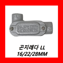 방폭 곤지레다 LL 22MM 안전증가 방폭형