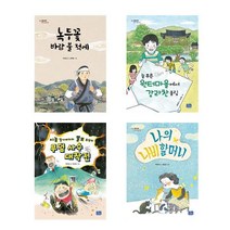 녹두꽃 바람 불적에+늘푸른 원터마을에서 강라찬올림+이놈할아버지와 쫄보초딩의+나의 나비할머니 - 4권세트(최유정작가 모두의동화)