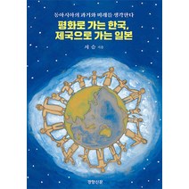 평화로 가는 한국 제국으로 가는 일본 : 동아시아의 과거와 미래를 생각한다, 경향신문사, 서승 (지은이)