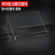 MDF4694 아크릴 상품진열대 경사진열대 중형