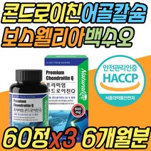 상어 연골 허리 어깨 콘드로이친 콘드로친 파는곳 콘드로이틴 보스웰리아 백수오 어골 칼슘 복합물 저분자 무릎 무릅 손가락 손마디 손목 팔목 뼈마디 40대 50대 60대 70대 80대