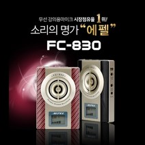 에펠 FC-830 충전식 강의용 가이드용 무선마이크, 레드