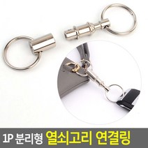 1P 분리형 열쇠고리 연결링, 1개