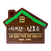 나무간판 주소문패 도어사인 현관 대문 명패 집모양 사인물 안내판 나무애그림 D-028, UV샌딩방식1, 단면