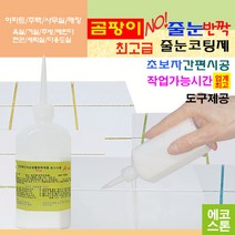 깔끔하고 화사한 줄눈 화이트진주펄 150g 타일줄눈 욕실줄눈 화장실줄눈 씽크대줄눈 줄눈코팅제 줄눈시공 셀프줄눈 욕실줄눈셀프시공, 화이트진주펄 테두리용