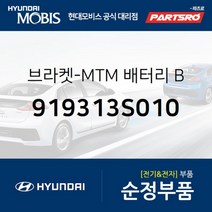 브라켓-MTM 배터리 B (919313S010) 그랜저HG 쏘나타YF 그랜저 하이브리드 현대모비스 부품 공식대리점 온라인쇼핑몰