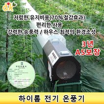 들꽃닷컴]하이롬 농업용 산업용 난방 전기온풍기/열풍기 9KW(단상)-HET22/0900, 9KW-220V(단상)