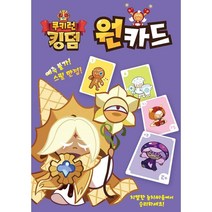 보드게임 원카드 쿠키런 킹덤 카드게임 0.3362ea, 쿠팡리치팟 본상품선택